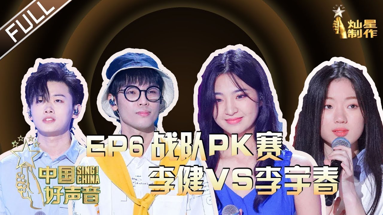 ENG SUB 正片FULL【2020中国好声音】EP6: 李健战队PK李宇春战队 谢霆锋李荣浩“端水双贤”组合 Sing!China 20200925 第六集