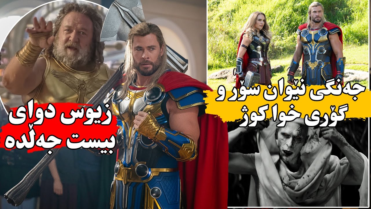 سۆر بەرامبەر کەسێک ئەوەستێتەوە کە شمشێرەکەی ئەتوانی خواوەندەکانیش بکوژێت-Thor Love and Thunder