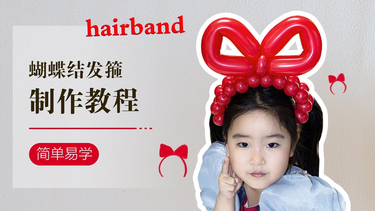 DIY Balloon/气球教学/蝴蝶结发箍/简单易学/Balloon art/hairband/How to make a balloon