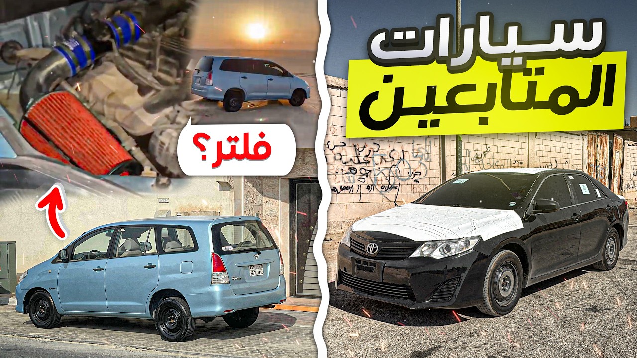 اغرب تعديل تطعيس على انوفا🤣🔥 ( أجمل كامري في العالم👏) سيارات المتابعين