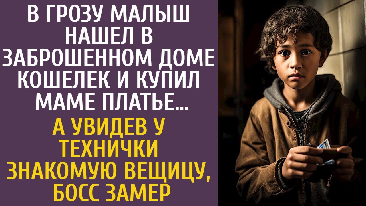 В грозу малыш нашел в заброшке кошелек и купил маме платье… А когда босс увидел у технички ЭТО…
