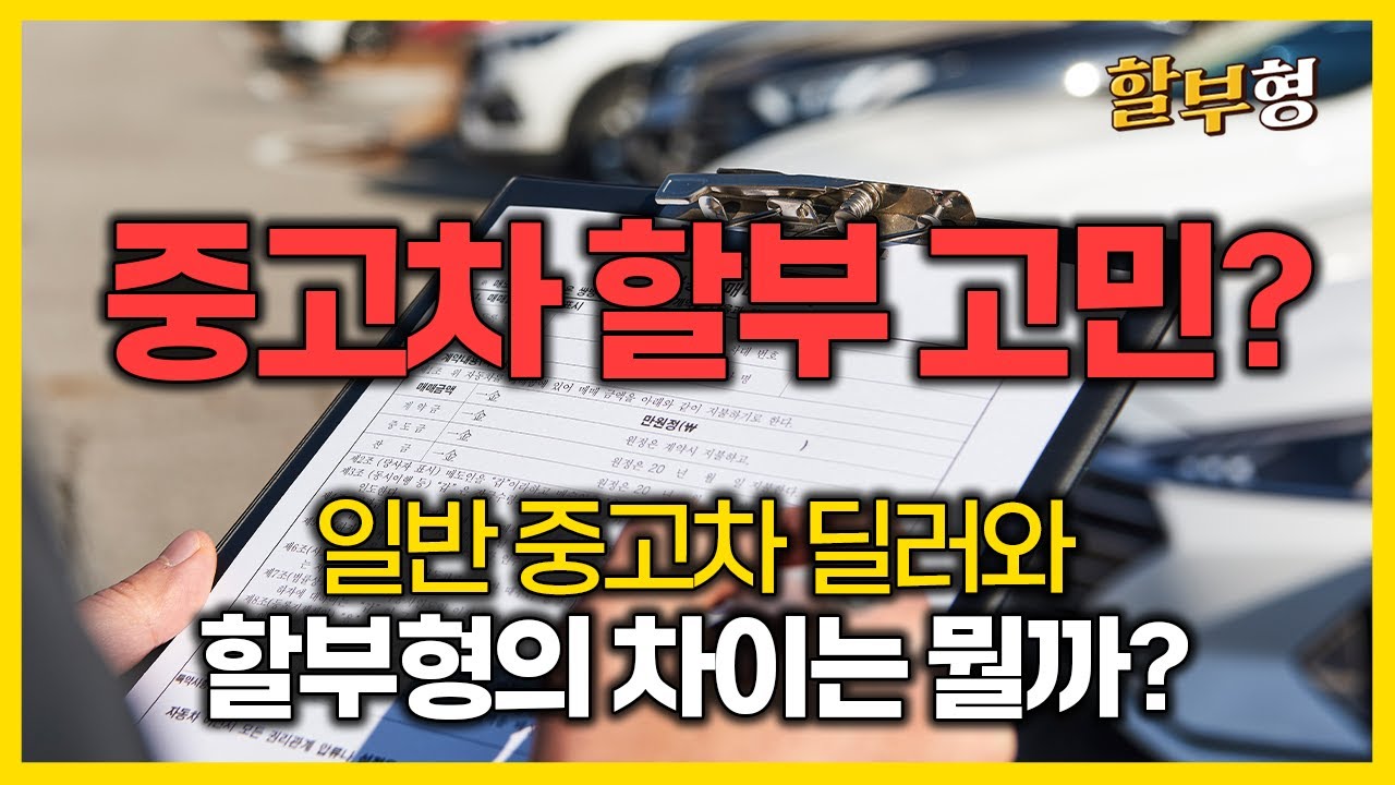 금리를 낮춰주는 중고차 딜러..? 꼭 확인해보실 게 있습니다. #중고차할부 #중고차 #할부 #중고차구매요령