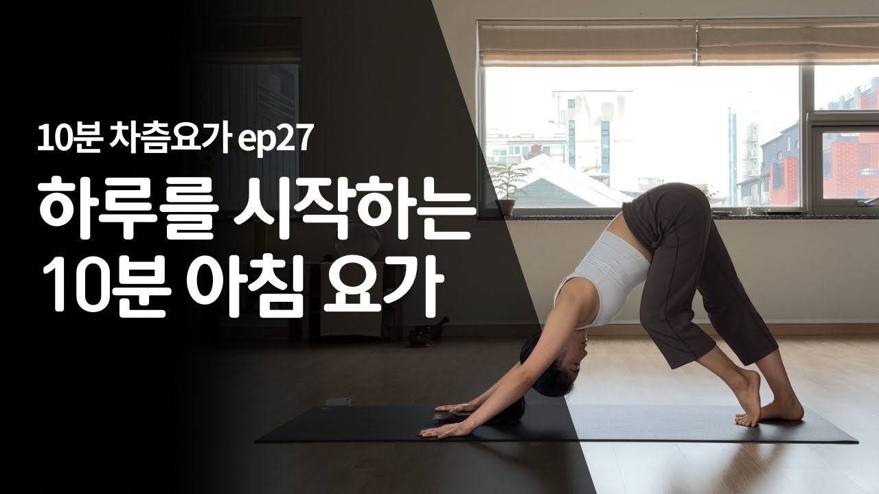 [10분 차츰요가] ep.27 하루를 시작하는 10분 아침 요가