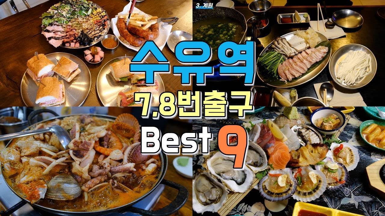서울 수유역 7,8번 출구 맛집투어 Best 9