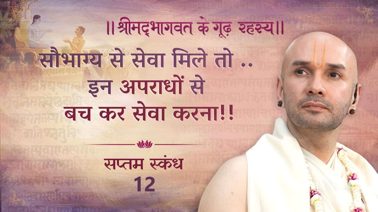 सौभाग्य से सेवा मिले तो .. इन अपराधों से बच कर सेवा करना!! | श्रीमद्भागवत | सप्तम स्कन्ध | 12