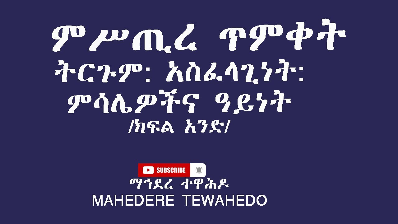 ምሥጢረ ጥምቀትትርጉም: አስፈላጊነት: ምሳሌዎችና ዓይነት /ክፍል አንድ/