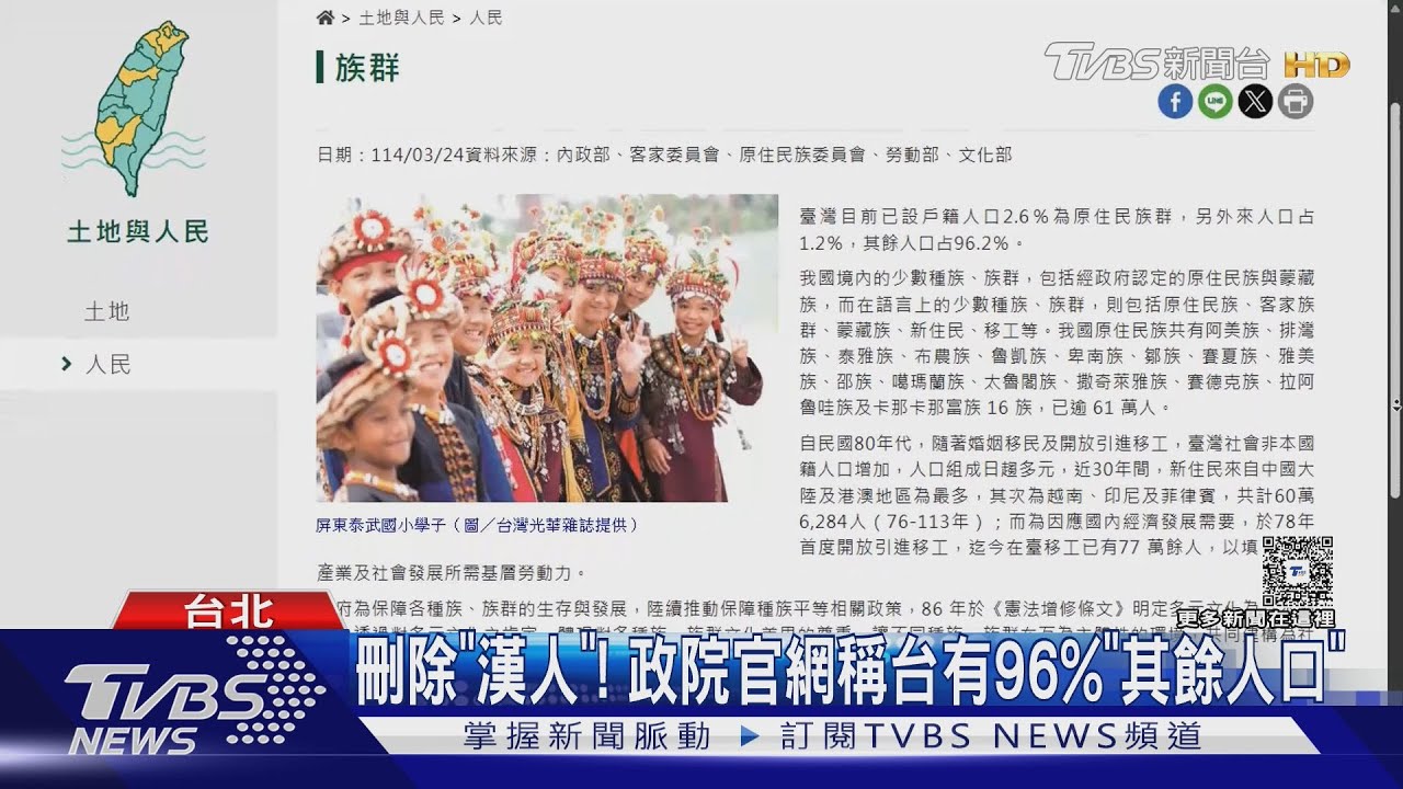 刪除「漢人」! 政院官網稱台有96%「其餘人口」｜TVBS新聞 @TVBSNEWS01