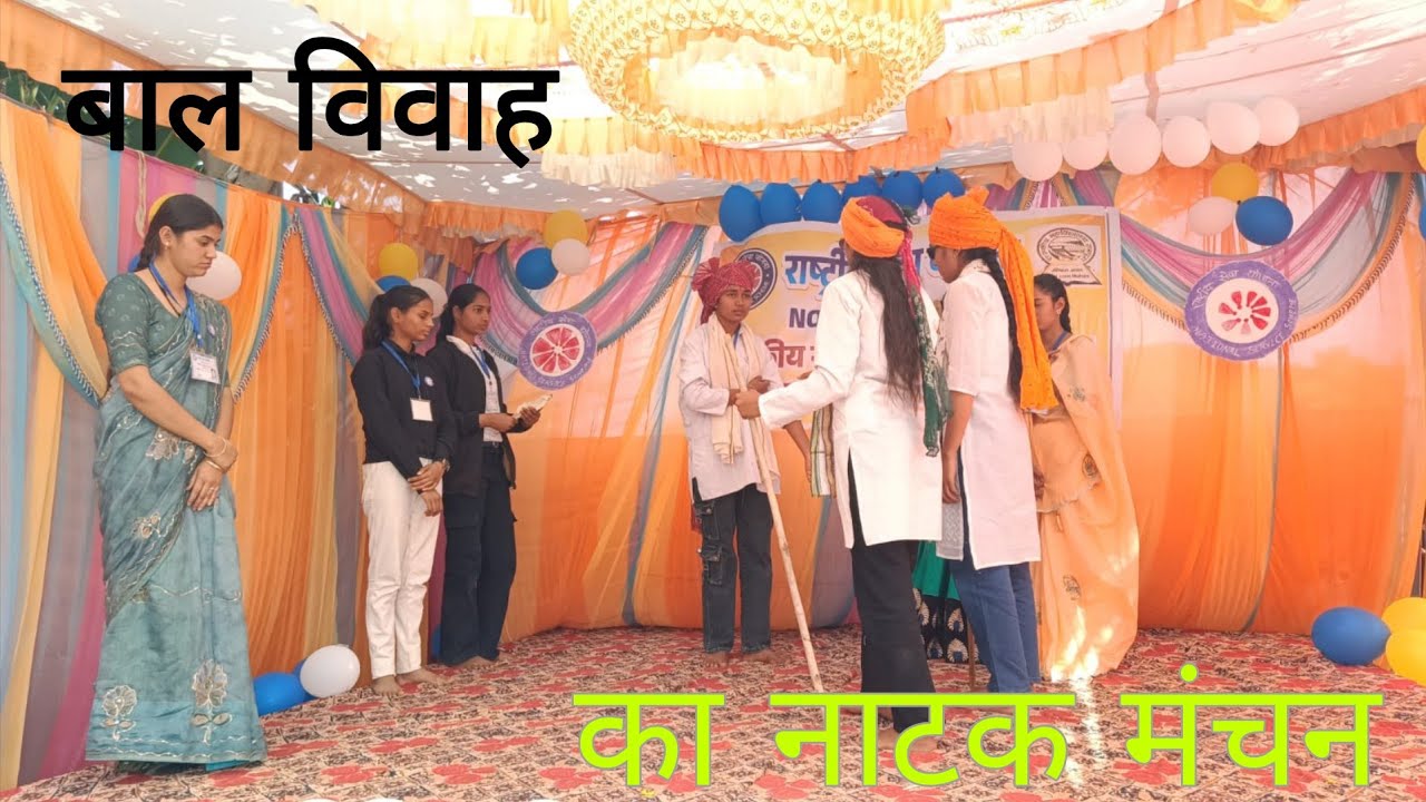 बाल विवाह पर नाटक || राष्ट्रीय सेवा योजना इकाई रामपुरा के सात दिवसीय विशेष शिविर मजिरिया में ||nss 