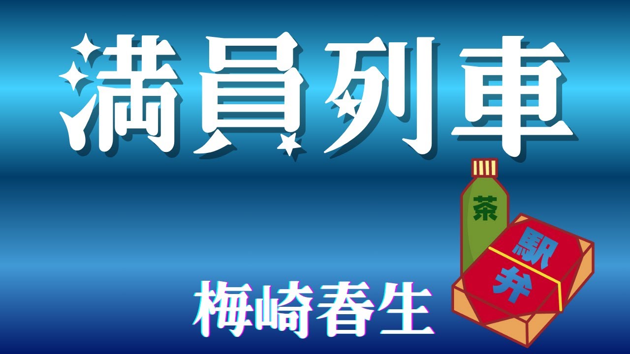 【ユーモア小説　朗読】182　梅崎春生「満員列車」