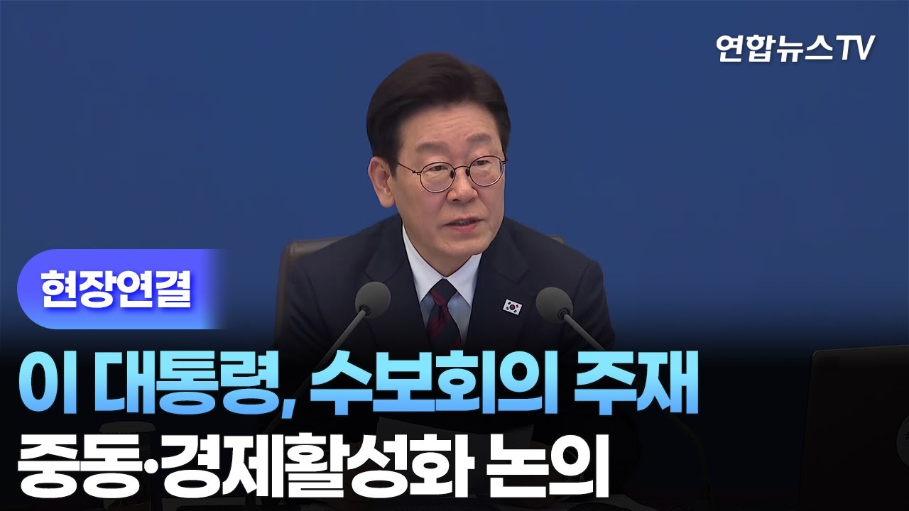 [현장연결] 이 대통령, 수보회의 주재…중동·경제활성화 논의 / 연합뉴스TV (YonhapnewsTV)
