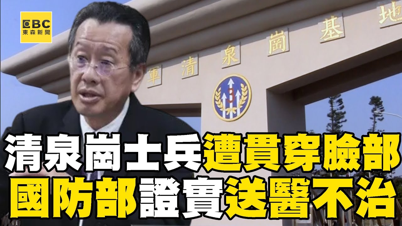 清泉崗士兵遭「貫穿臉部」！國防部證實：送醫不治@newsebc