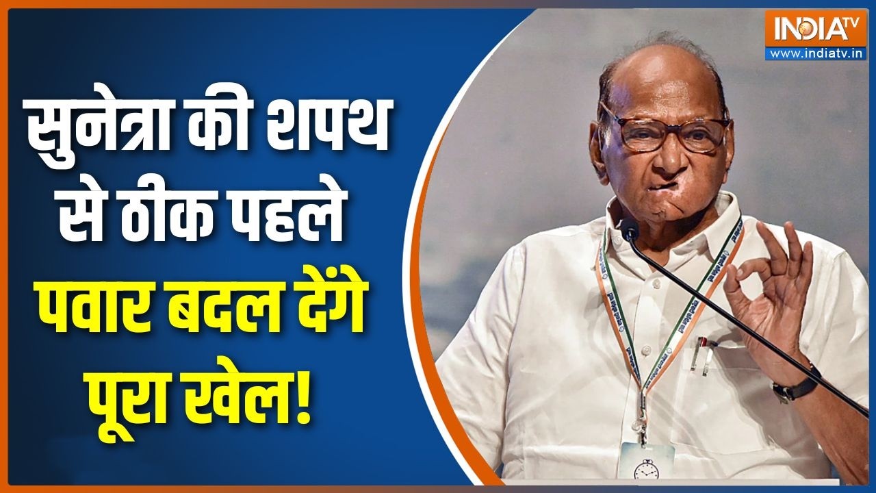 Sunetra Pawar Oath: सुनेत्रा की शपथ से ठीक पहले पवार बदल देंगे पूरा खेल! | Sharad Pawar | NCP | Ajit