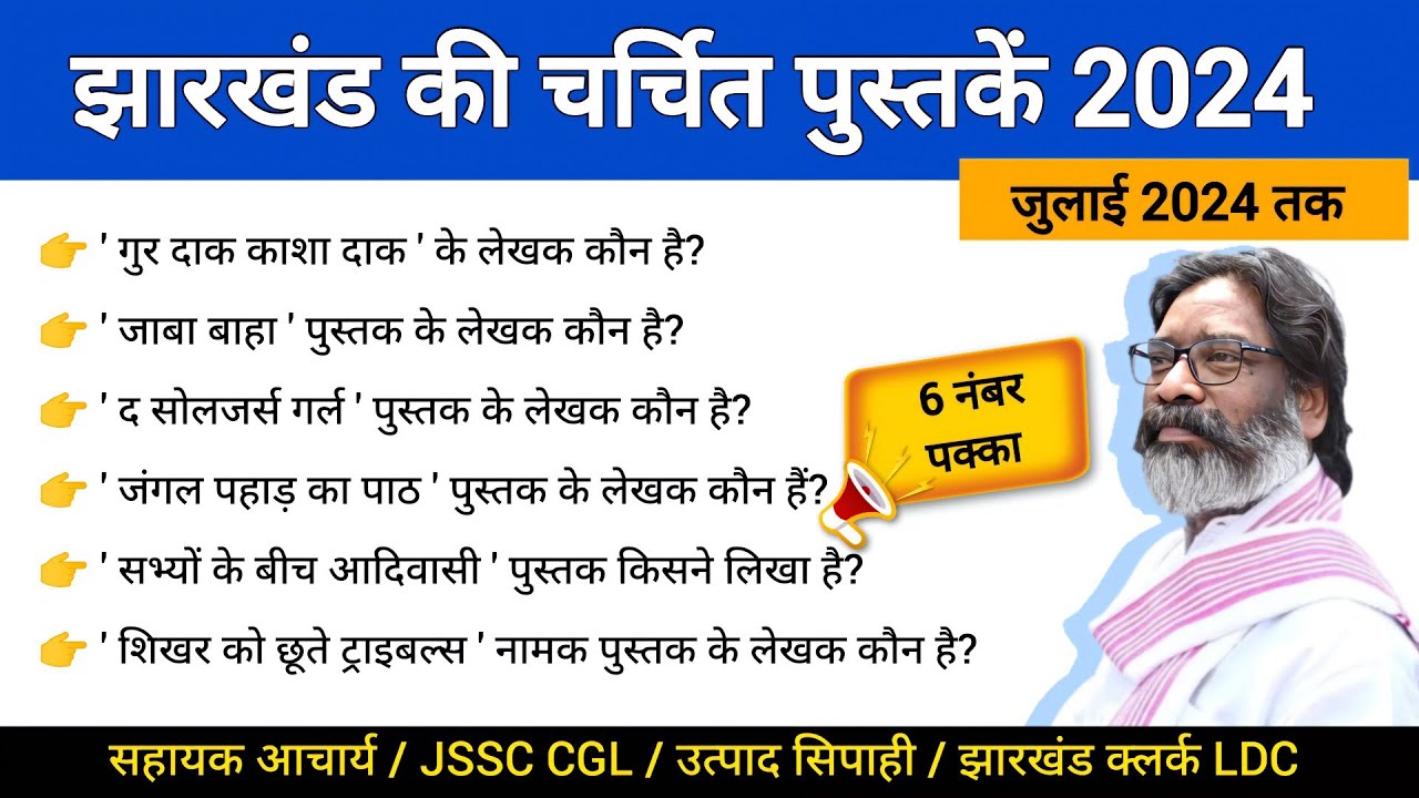 झारखंड की चर्चित पुस्तकें 2024 | Important books & author of Jharkhand 2024 | Books & Writer 2024