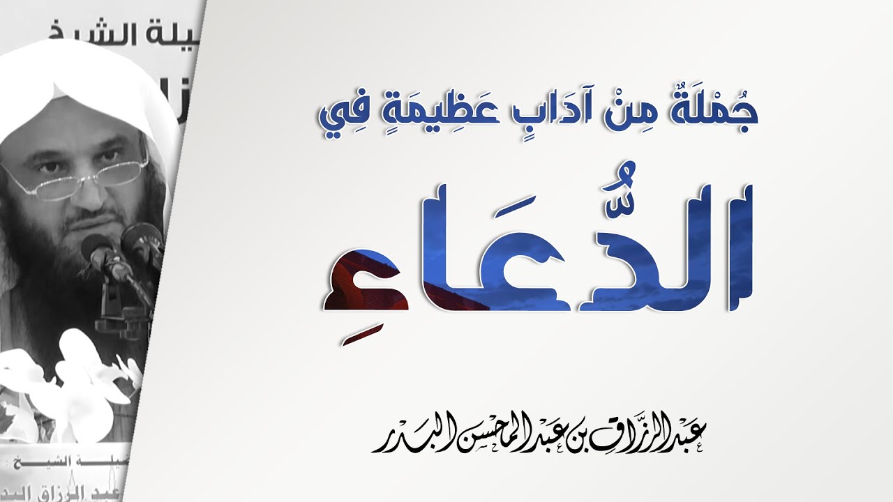 جملة من آداب عظيمة في الدعاء! | الشيخ عبد الرزاق البدر | الدعاء الذي لا يرد - 7