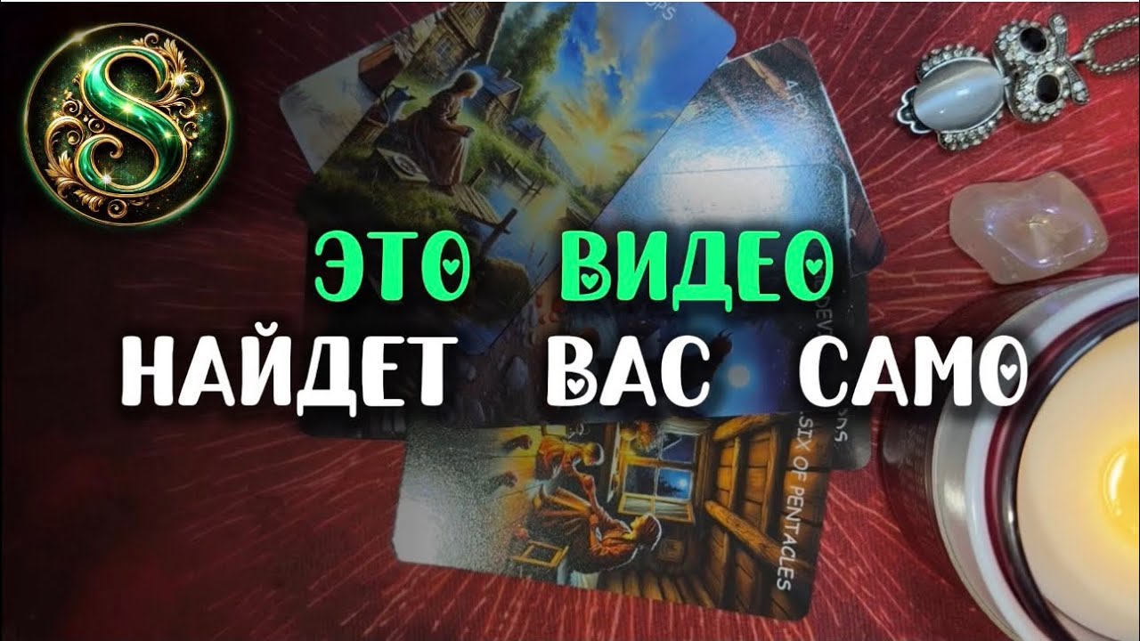 💃Ты найдешь💰ЭТО видео‼️Перед началом ❤️‍🔥НОВОЙ жизни🚀 | Таро расклад