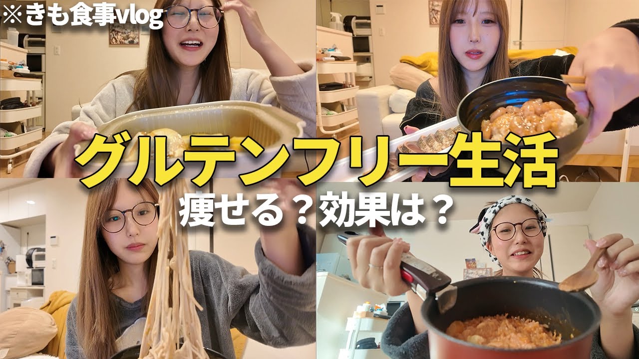 【検証】バランスガン無視偏食女がグルテンフリーダイエットしてみた結果...