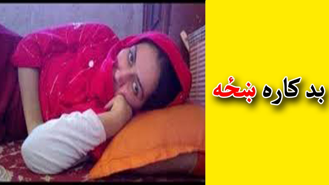 Badkara kheza | بد کاره ښځه
