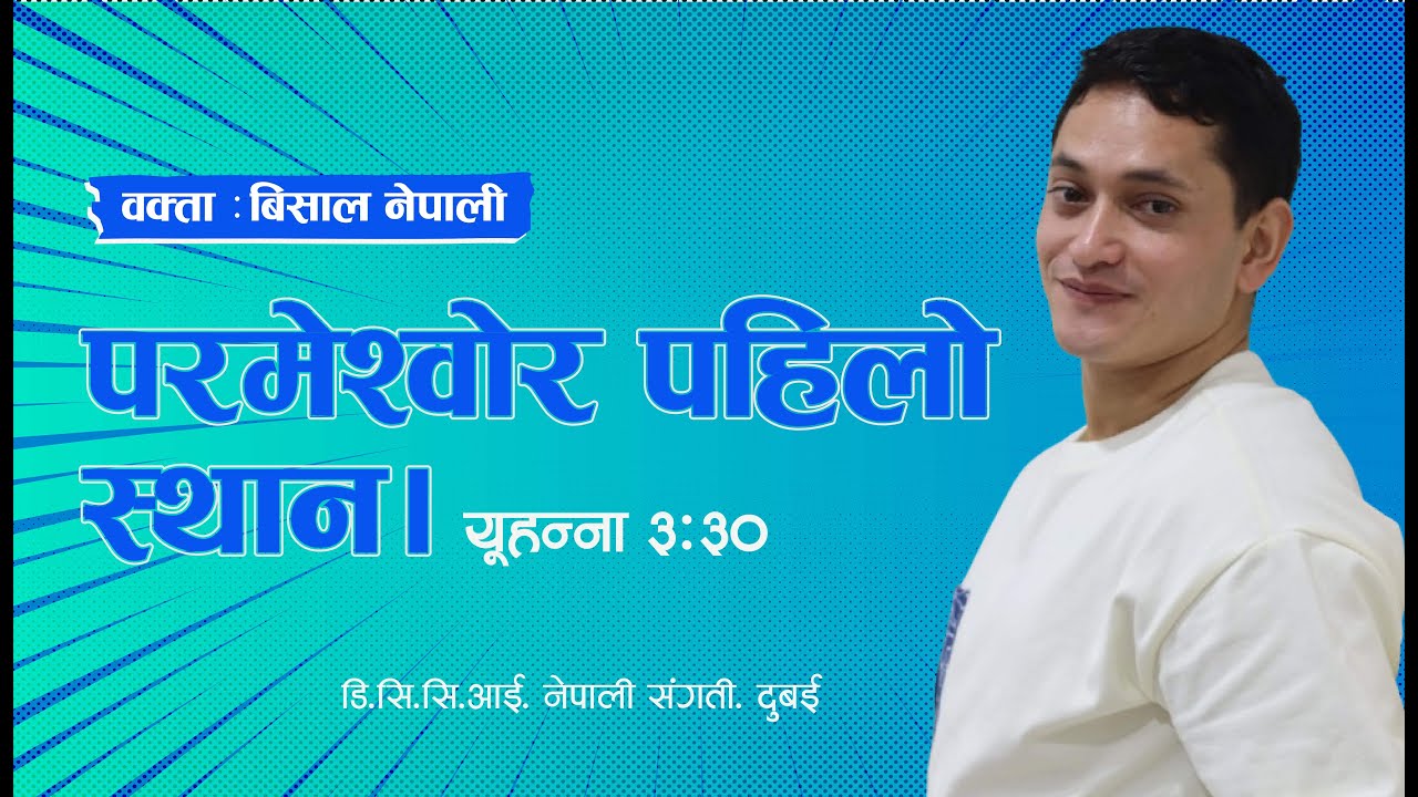 परमेश्वर पहिलो स्थान | God In First Place | Bishal Nepali |