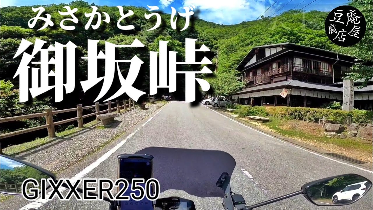 【GIXXER250】御坂峠走ってみた【ソロツーリング】