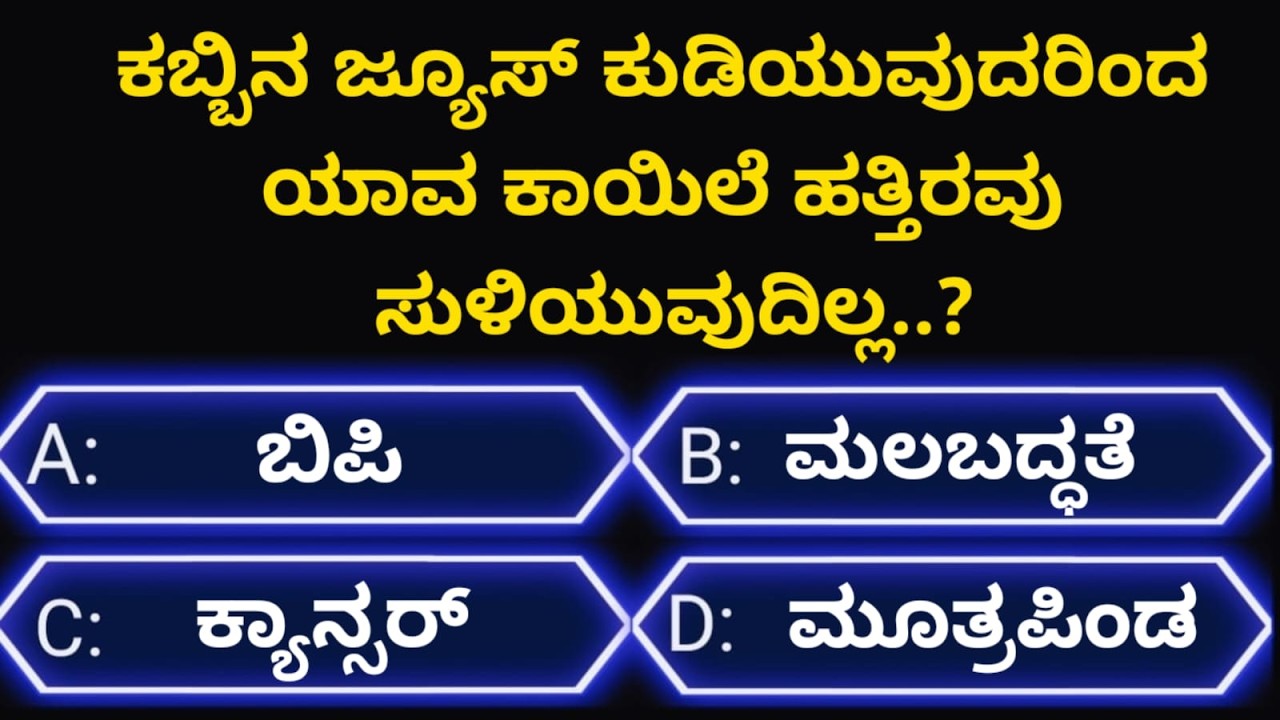 ಸಾಮಾನ್ಯಜ್ಞಾನಪ್ರಶ್ನೆ#kannadageneralknowledge#gkquestion#gk#trending#viralvideo#quiz#viral