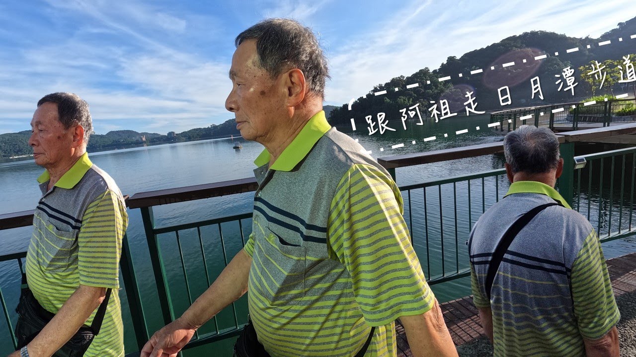 跟著阿祖走日月潭步道