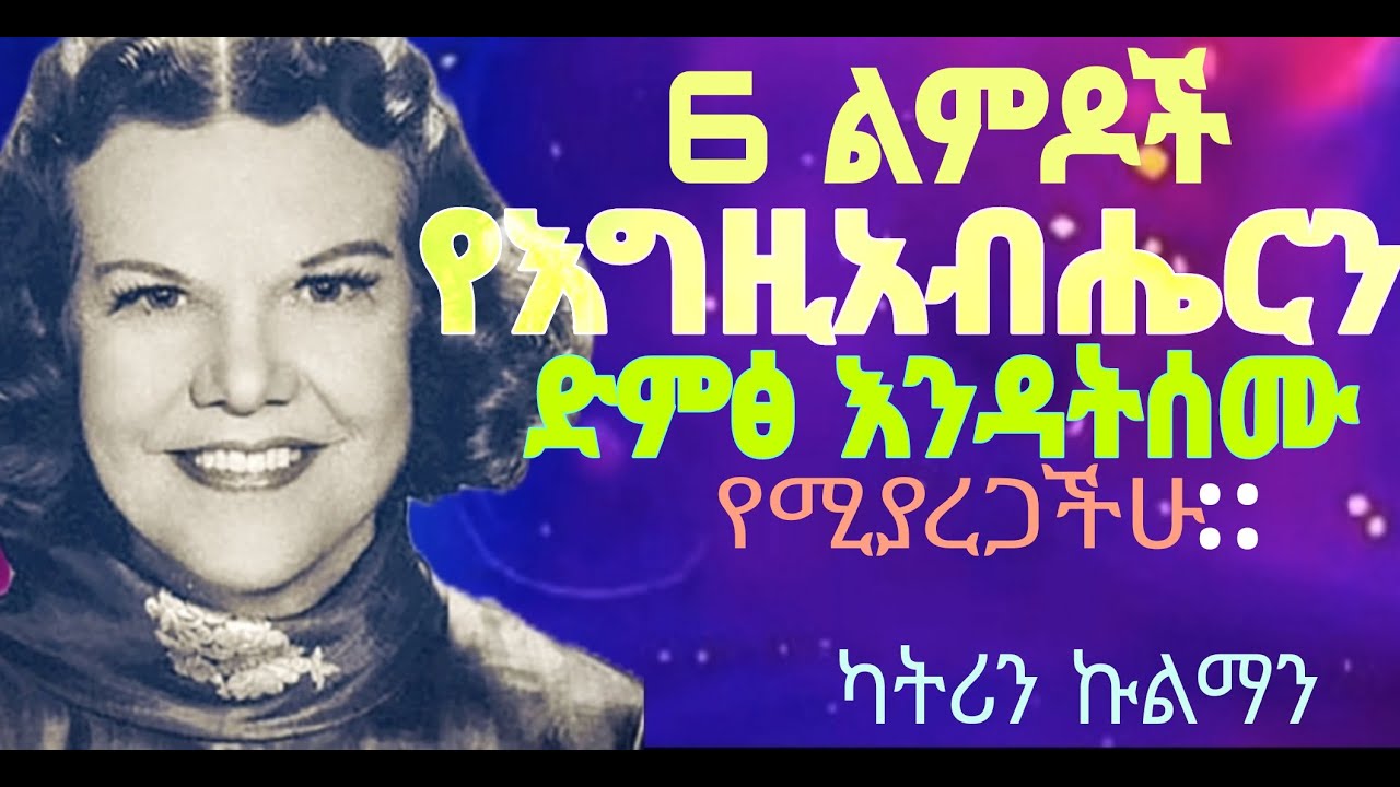 🛑5 ልምዶች የእግዚአብሄርን ድምፅ እንዳትሰሙ የሚያረጋችሁ /ካትሪን ኩልማን /በአማርኛ🛑