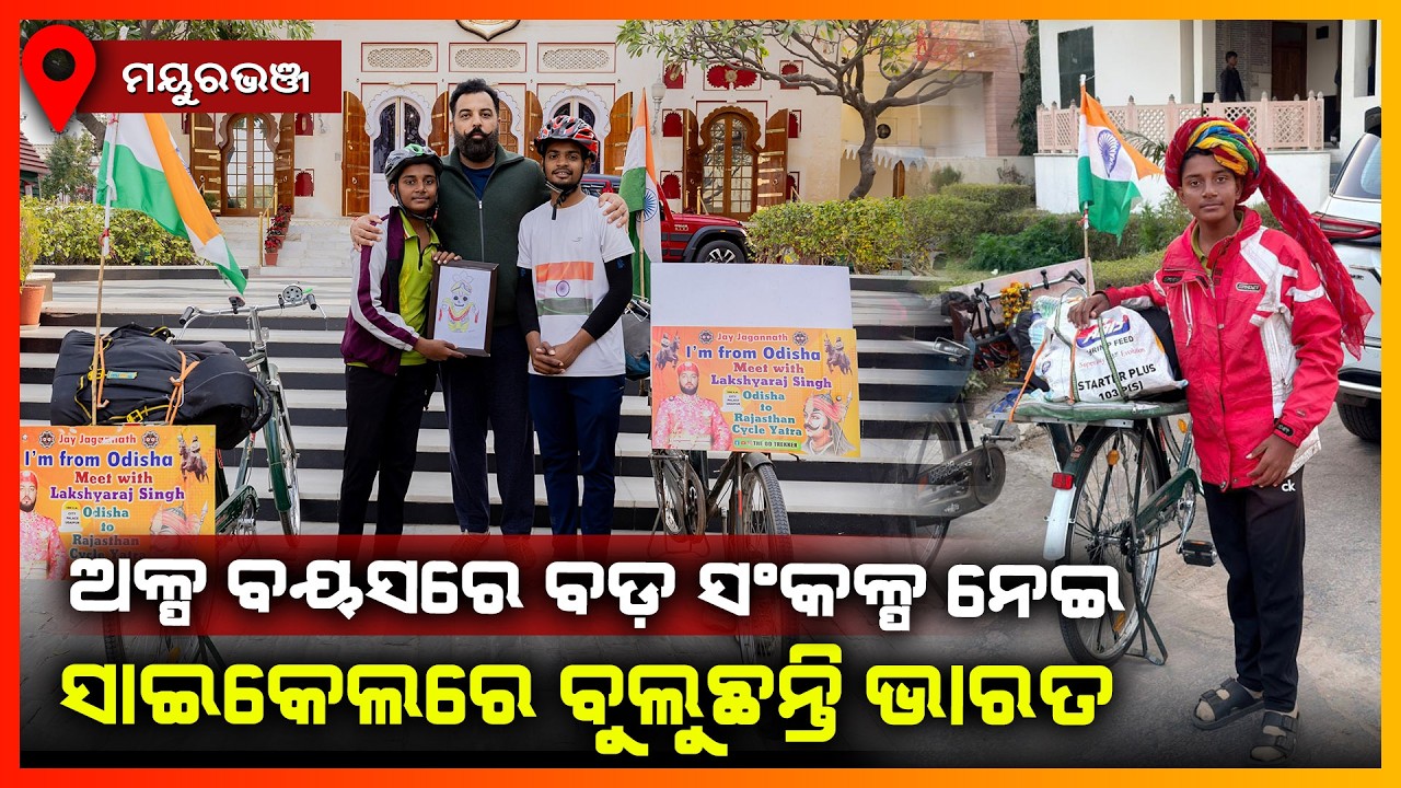 ଅଳ୍ପ ବୟସରେ ବଡ଼ ସଂକଳ୍ପ ନେଇ ସାଇକେଲରେ ବୁଲୁଛନ୍ତି ଭାରତ || MAYURBHANJ NEWS