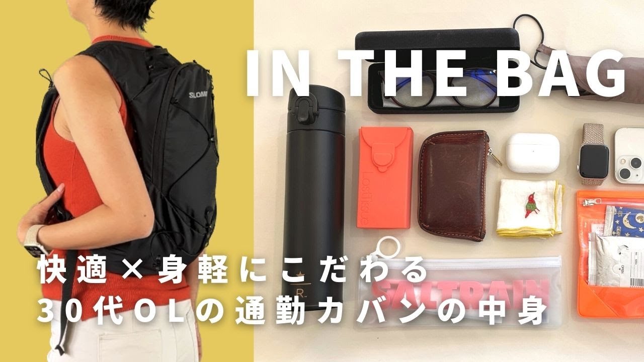 【カバンの中身】通勤は身軽さにこだわる30代内勤OLのリュックの中身｜What's In My Bag?