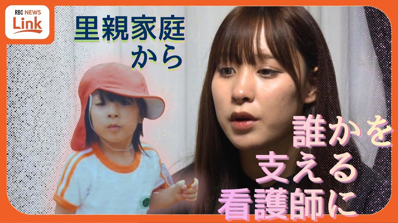 1歳半から里親家庭に「自分は何も悪いことしていないのに」心を閉ざしていた幼少期 看護師目指して夢への一歩