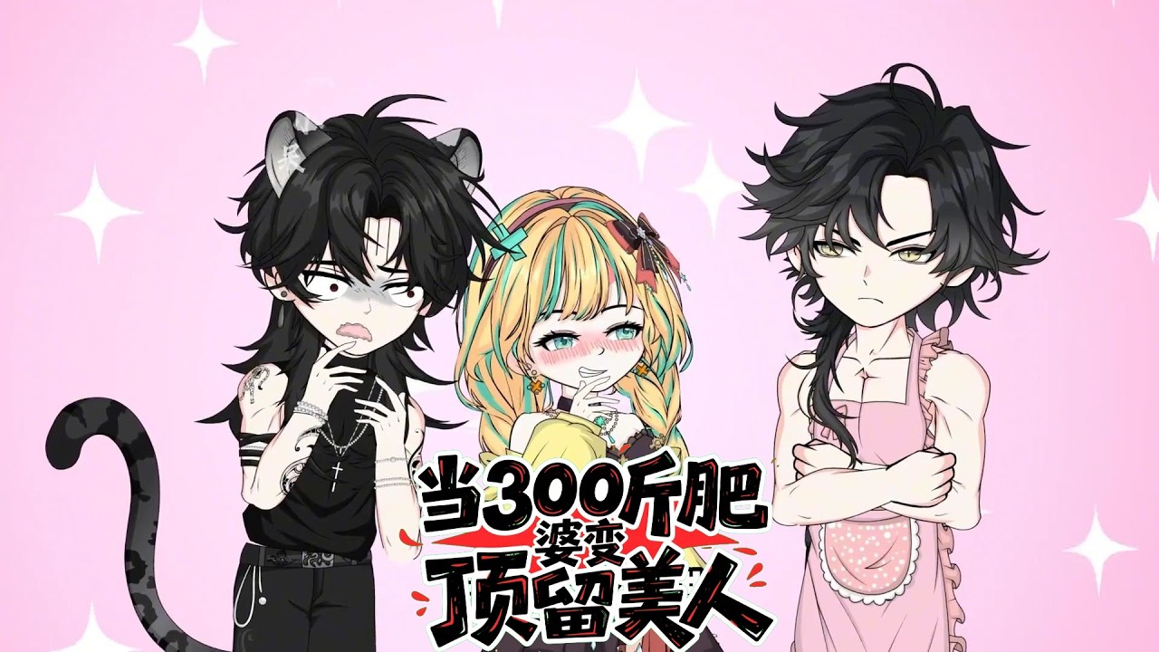 当300斤肥婆变顶流美人 第01至40集