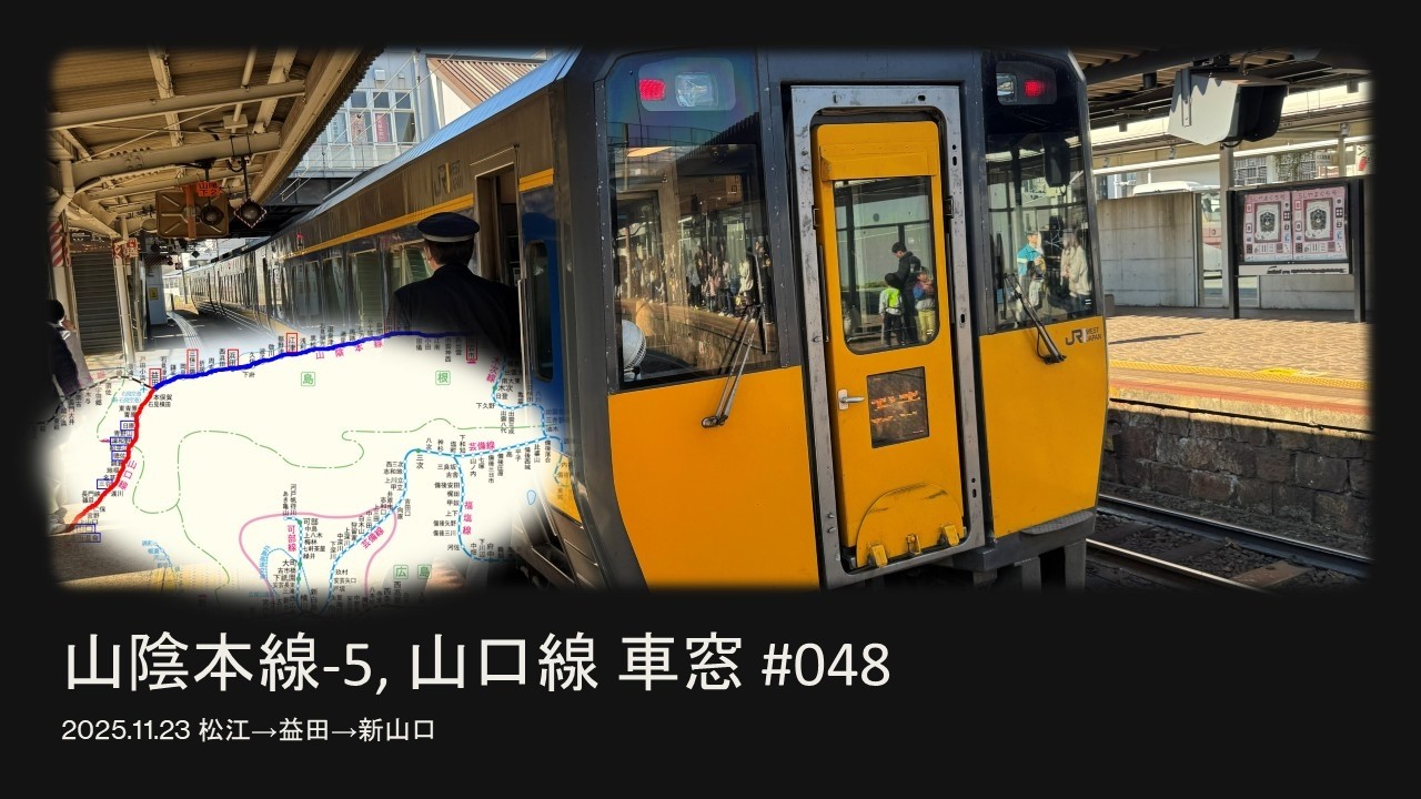 #048 山陰本線 山口線 松江→益田→新山口