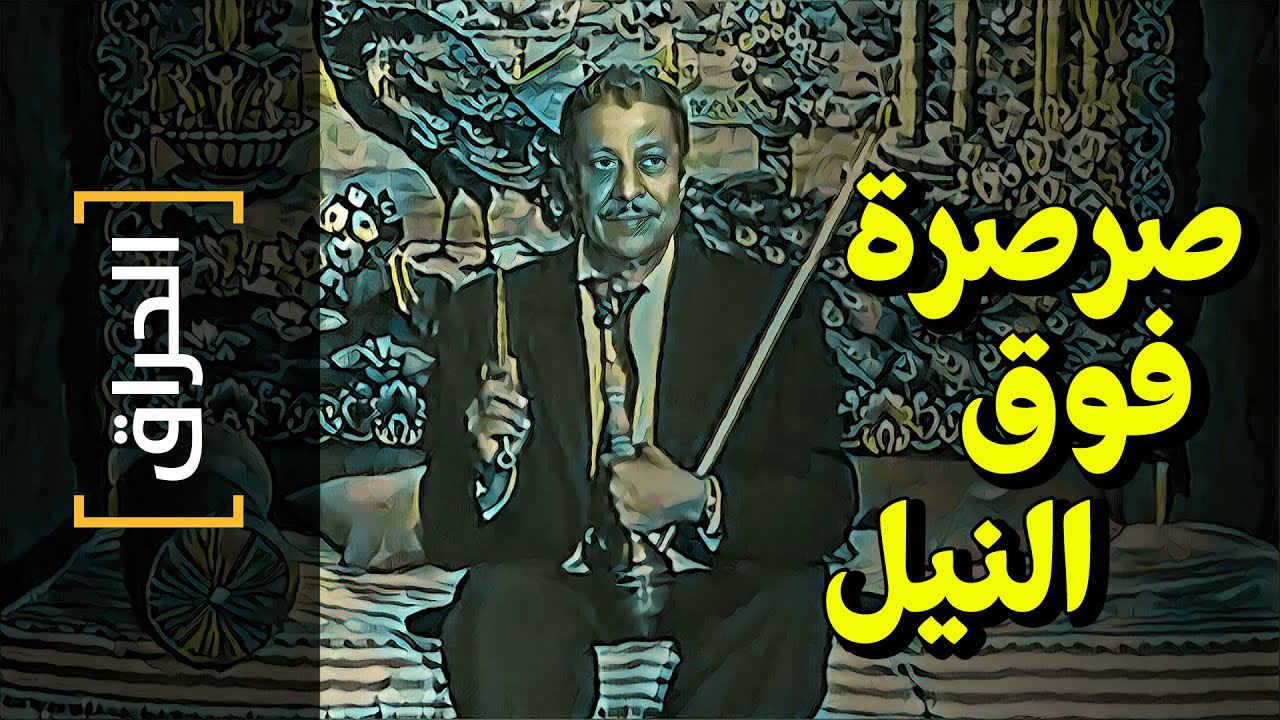 {الحراق}(63) صرصرة فوق النيل