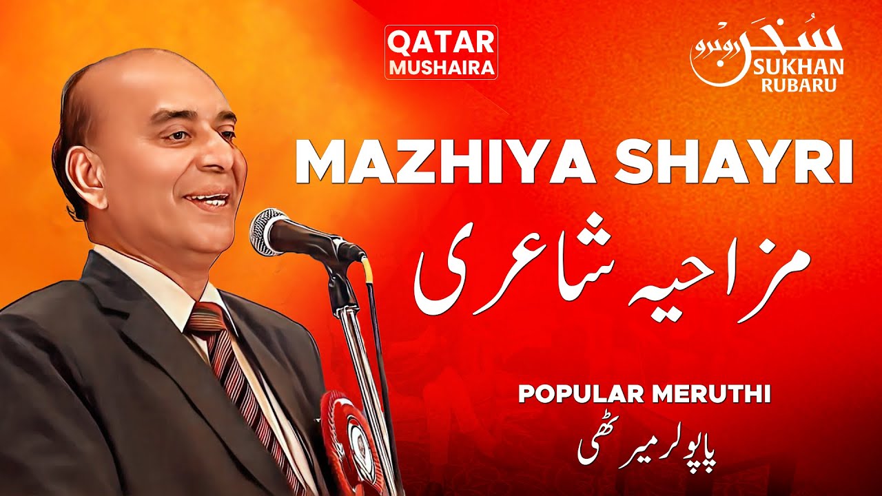 Popular Meeruthi | Mushaira - Qatar | Eak Biwi Kayi salay hain | 2018 | Sukhan Rubaru #mushaira