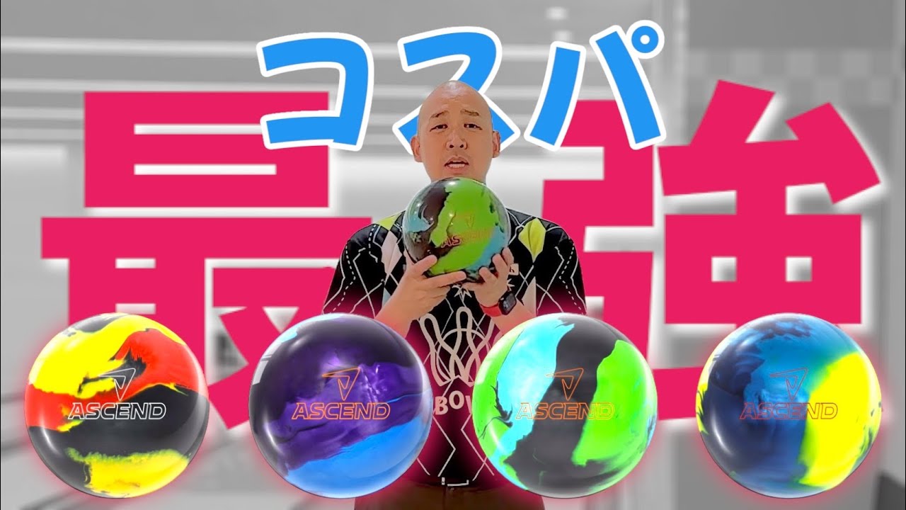 モーティブのコスパ最強ボール➡︎アセンドを先行レビュー【MOTIV ASCEND】