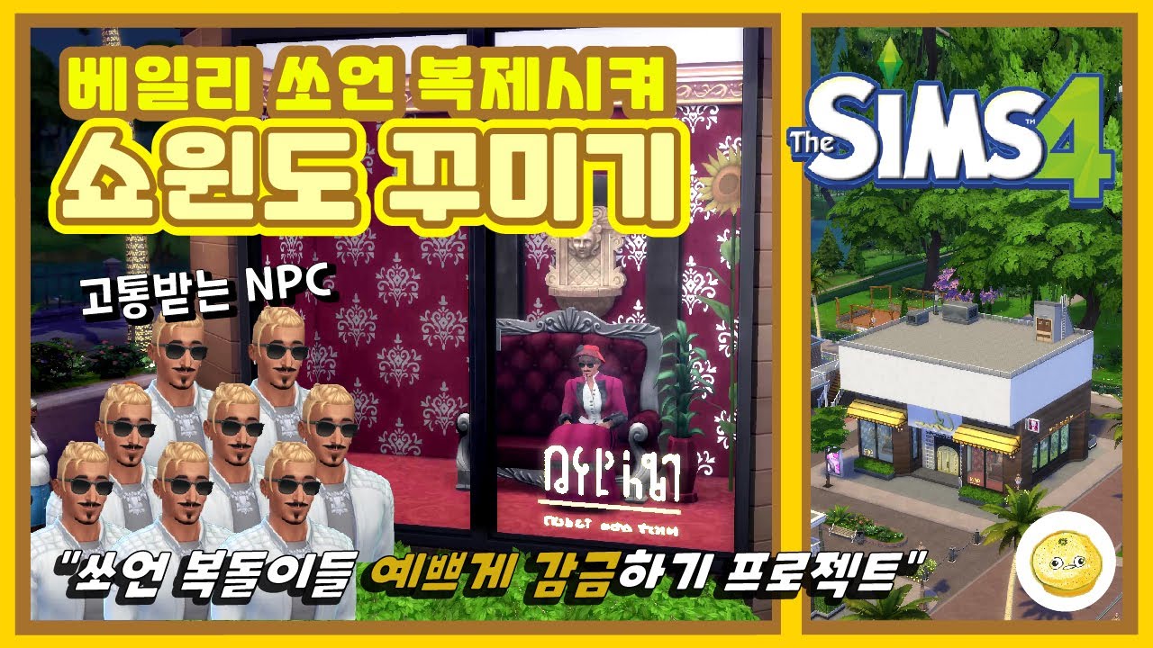 [심즈4] 심즈 스타 NPC 베일리 쏘언으로 쇼윈도 꾸미기 feat.옷 가게 운영