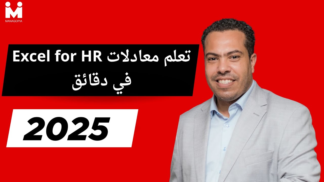 المرتبات خطوة بخطوة | تعلم معادلات Excel for HR  في دقائق | 2025