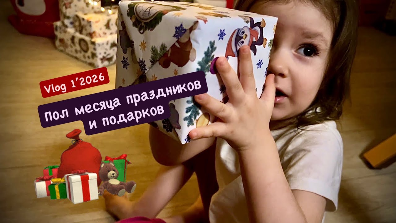 Vlog 1’2026 Пол месяца праздников и подарков 