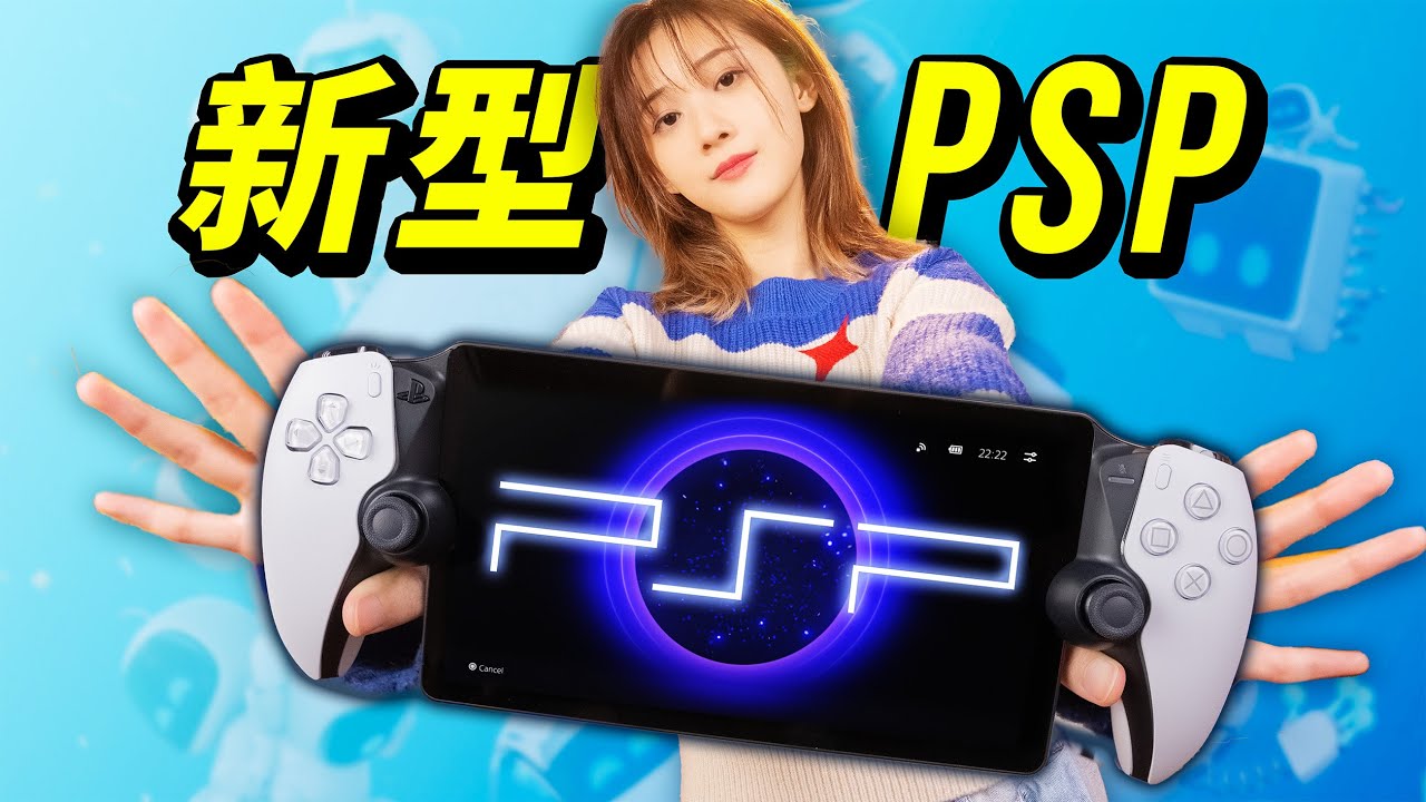 【全面评测】索尼新掌机 PSP：PS Portal 到底值不值得买？
