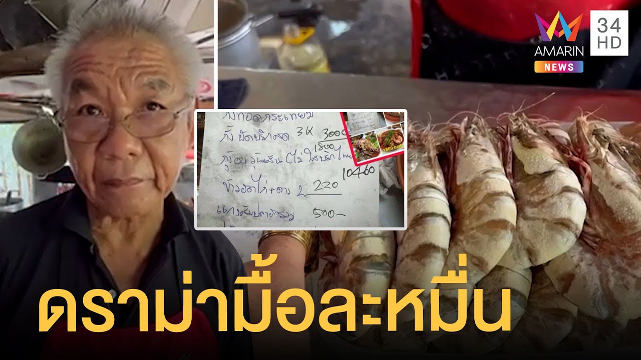 ร้านแจงดราม่า อาหารทะเลมื้อละหมื่น | ข่าวเที่ยงอมรินทร์ | 8 ส.ค.65