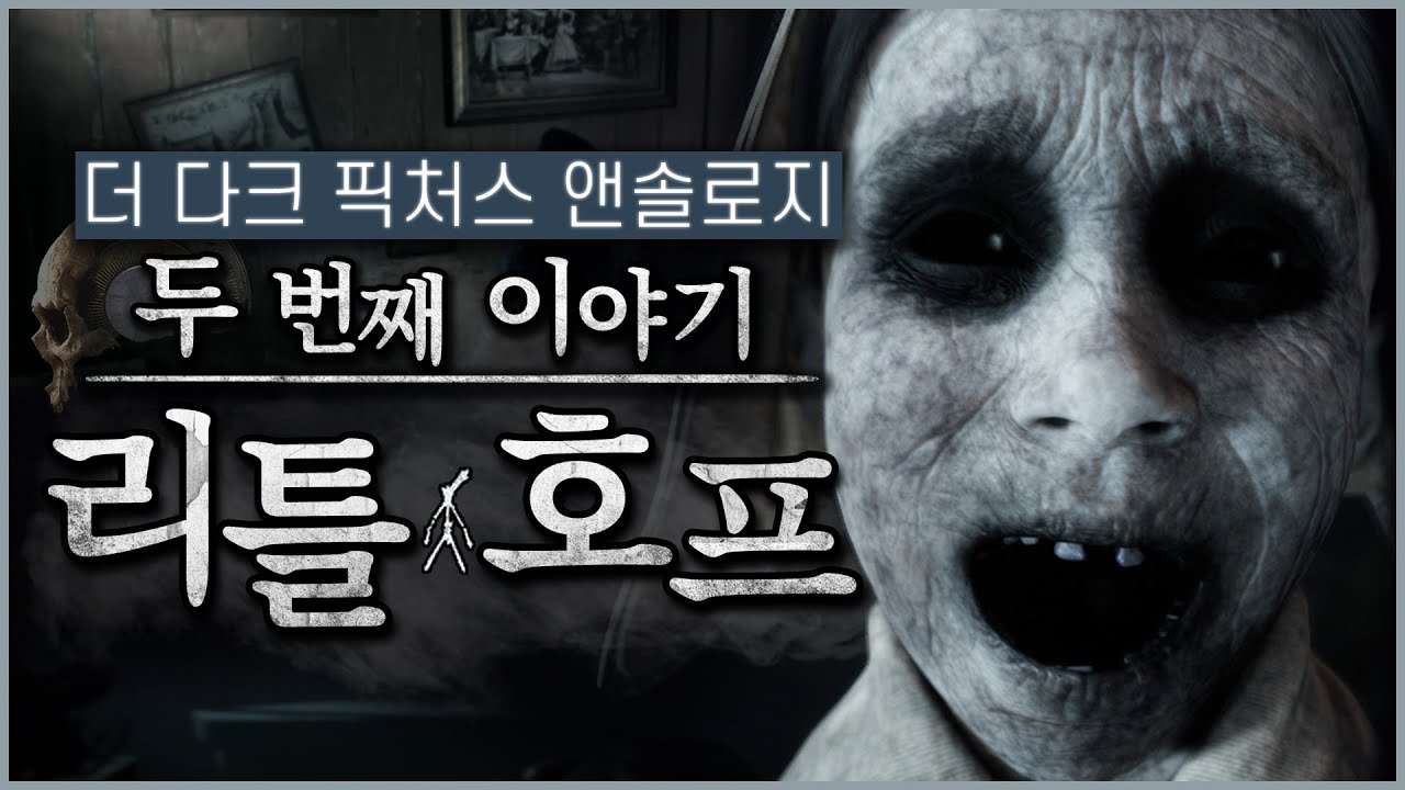 안갯속 마을에 갇힌 다섯 명의 끔찍한 이야기 : 리틀 호프(Little Hope)