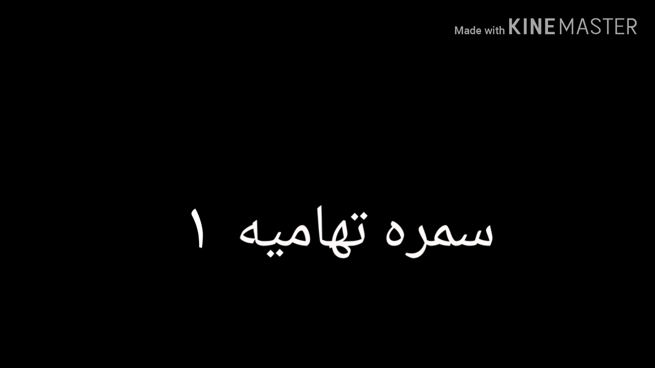 سمره تهاميه ١