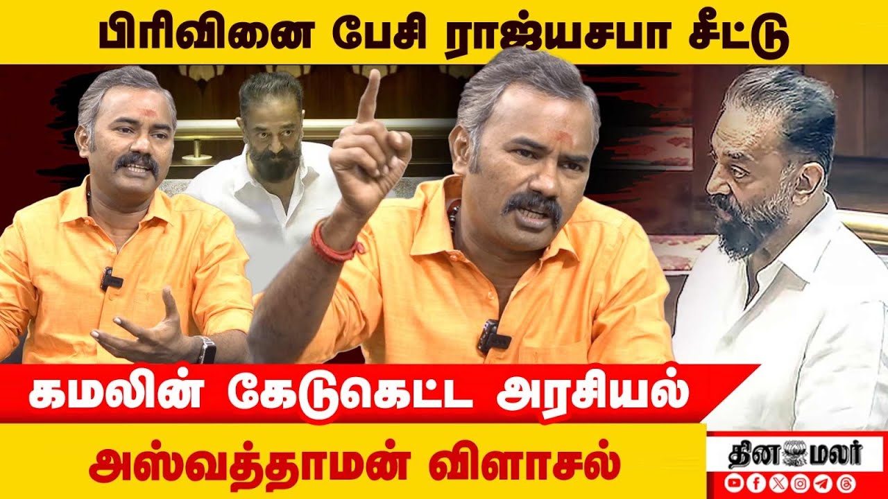பிரிவினை பேசி ராஜ்யசபா சீட்கமலின் கேடுகெட்ட அரசியல்அஸ்வத்தாமன் விளாசல் | Dinamalar