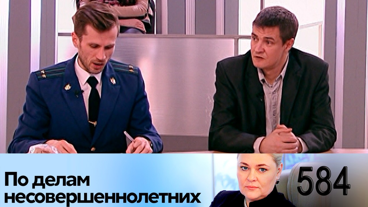 ПО ДЕЛАМ НЕСОВЕРШЕННОЛЕТНИХ | Серия 584