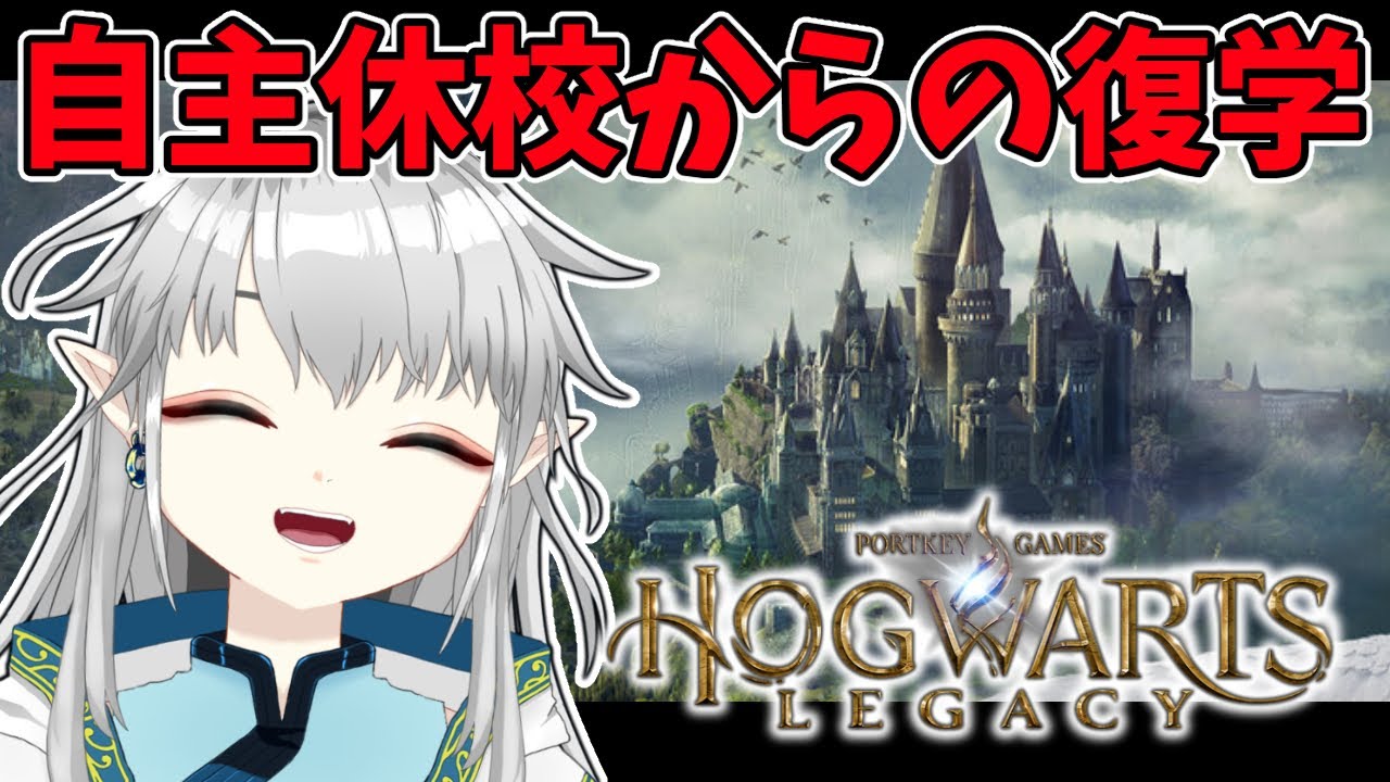 【ホグワーツ・レガシー】ホグレガ復帰！久しぶりやからまったりいこう【新人Vtuber】