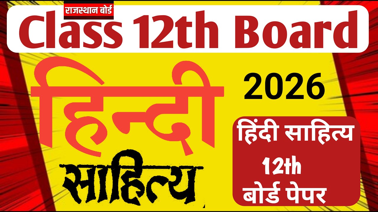 RBSE class 12th Hindi Literature paper 2026 / हिंदी साहित्य 12th बोर्ड पेपर/ Rajasthan Class 12
