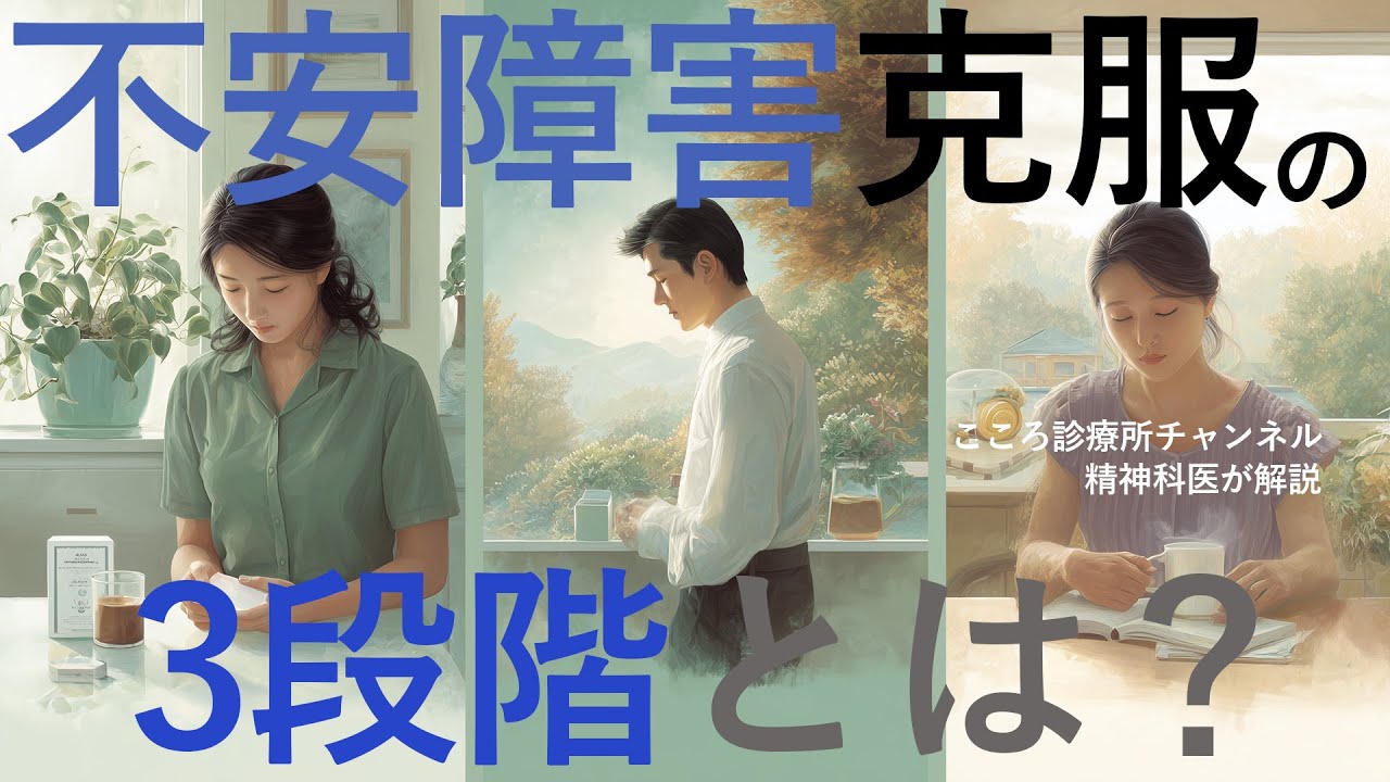 不安障害の克服3段階｜もう振り回されないための実践ガイド【精神科医解説】