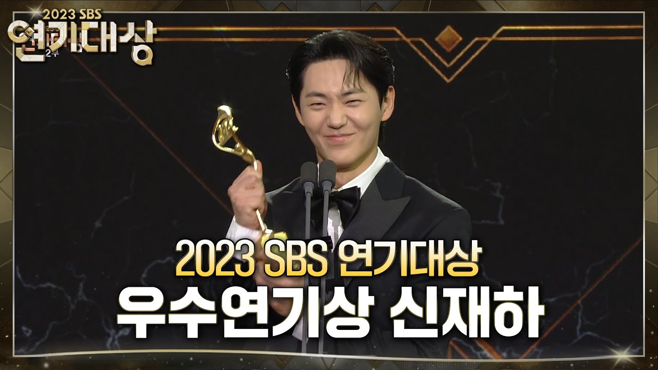 신재하 - 우수 연기상 시즌제 #모범택시2 #2023SBS연기대상 #SBSdrama