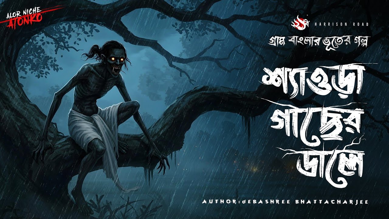 Sheora Gacher Daale - গ্রাম বাংলার ভূতের গল্প | Bhuter Golpo | Gram Banglar Vuter Golpo