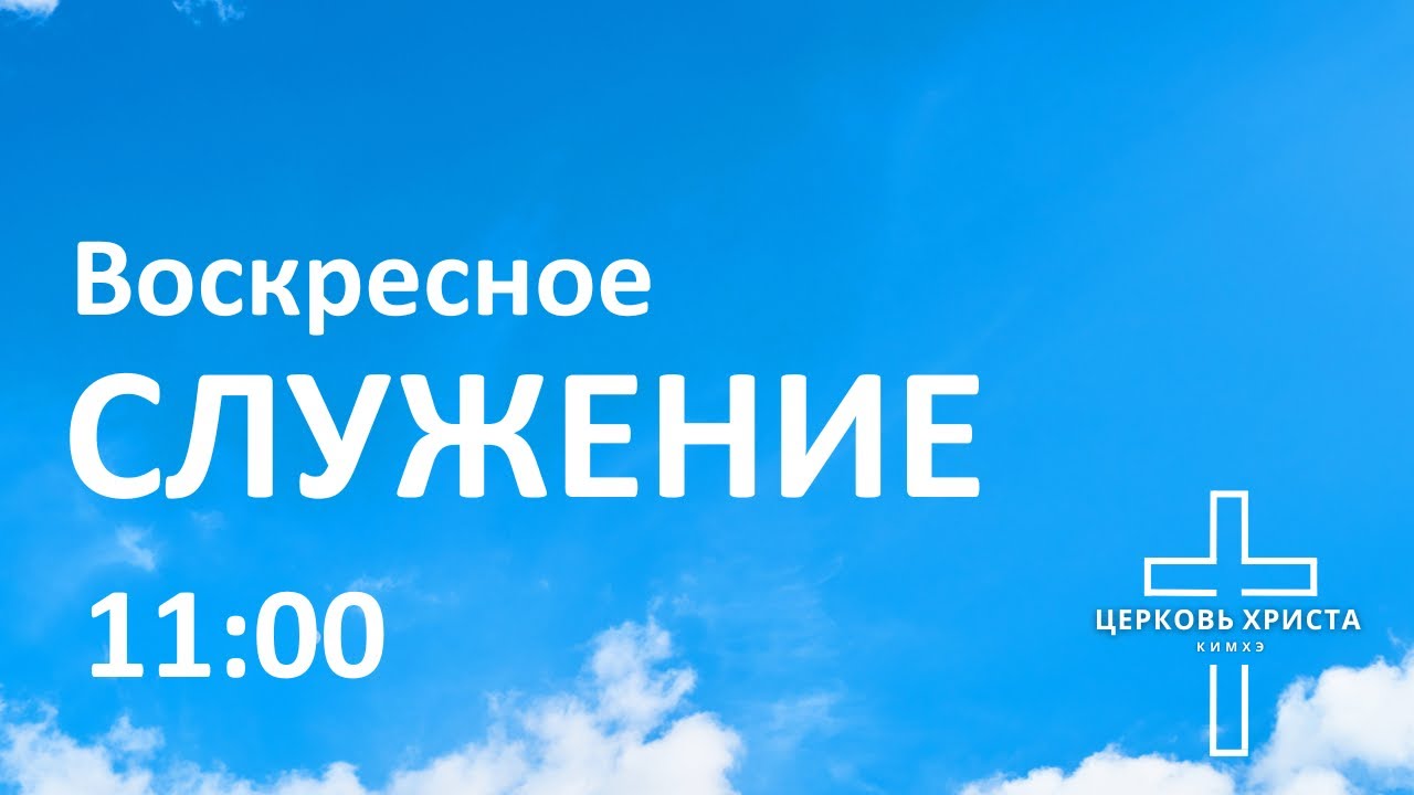 Воскресное служение (2026.02.01)