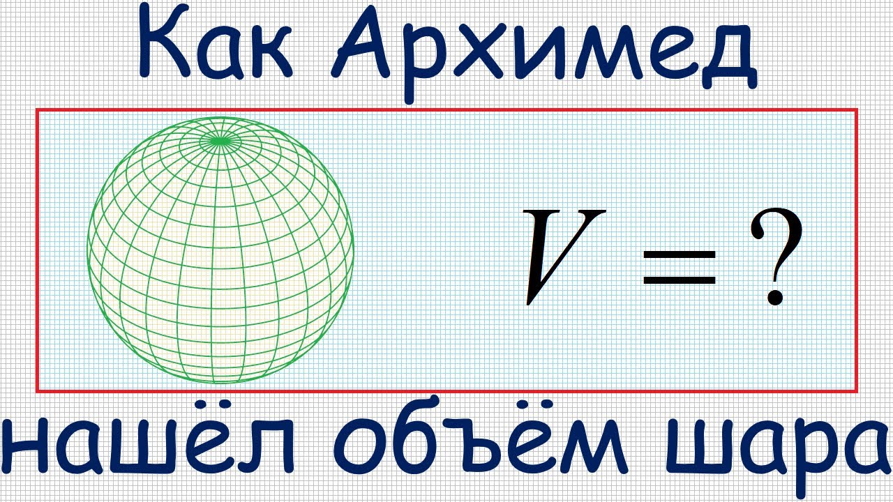 Как Архимед получил формулу для вычисления объёма шара